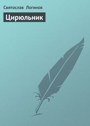 бесплатно читать книгу Цирюльник автора Святослав Логинов