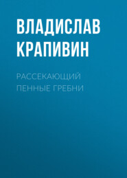 бесплатно читать книгу Рассекающий пенные гребни автора Владислав Крапивин