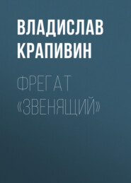 бесплатно читать книгу Фрегат «Звенящий» автора Владислав Крапивин