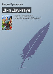 бесплатно читать книгу Дип Даунтаун автора Вадим Проскурин