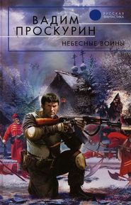бесплатно читать книгу Небесные воины автора Вадим Проскурин