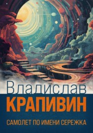 бесплатно читать книгу Самолет по имени Сережка автора Владислав Крапивин