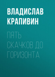 бесплатно читать книгу Пять скачков до горизонта автора Владислав Крапивин