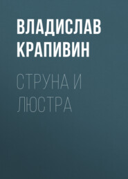 бесплатно читать книгу Струна и люстра автора Владислав Крапивин