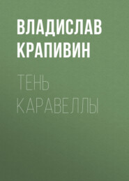 бесплатно читать книгу Тень каравеллы автора Владислав Крапивин