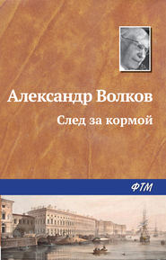 бесплатно читать книгу След за кормой автора Александр Волков