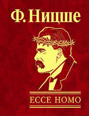 бесплатно читать книгу Ecce Homo. Как становятся самим собой автора Фридрих Ницше