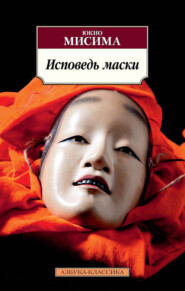 бесплатно читать книгу Исповедь маски автора Юкио Мисима