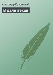 бесплатно читать книгу В дали веков автора Александр Красницкий