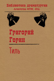бесплатно читать книгу Тиль автора Григорий Горин