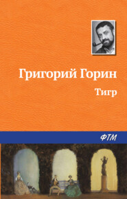 бесплатно читать книгу Тигр автора Григорий Горин