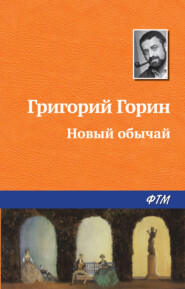 бесплатно читать книгу Новый обычай автора Григорий Горин