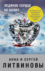 бесплатно читать книгу Ледяное сердце не болит автора Анна и Сергей Литвиновы