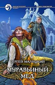 бесплатно читать книгу Муравьиный мед автора Сергей Малицкий