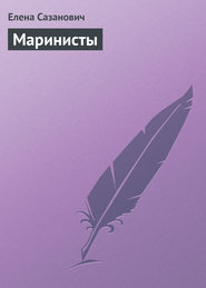 бесплатно читать книгу Маринисты автора Елена Сазанович
