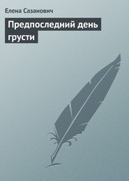бесплатно читать книгу Предпоследний день грусти автора Елена Сазанович