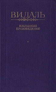 бесплатно читать книгу Бедовик автора Владимир Даль
