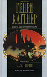 бесплатно читать книгу Тёмный мир автора Генри Каттнер