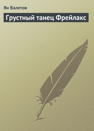 бесплатно читать книгу Грустный танец Фрейлакс автора Ян Валетов
