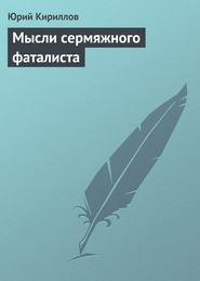 бесплатно читать книгу Мысли сермяжного фаталиста автора Юрий Кириллов