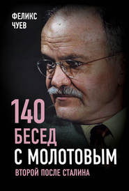 бесплатно читать книгу 140 бесед с Молотовым. Второй после Сталина автора Феликс Чуев