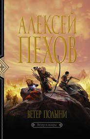 бесплатно читать книгу Ветер полыни автора Алексей Пехов