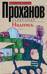 бесплатно читать книгу Надпись автора Александр Проханов