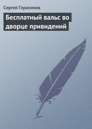 бесплатно читать книгу Бесплатный вальс во дворце привидений автора Сергей Герасимов
