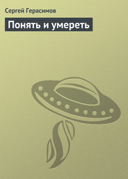 бесплатно читать книгу Понять и умереть автора Сергей Герасимов