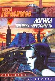 бесплатно читать книгу Логика прыжка через смерть автора Сергей Герасимов