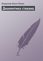 бесплатно читать книгу Диалектика стакана автора Владимир Ленин