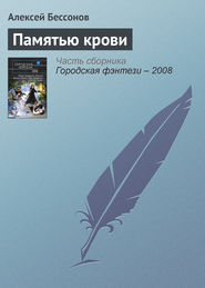 бесплатно читать книгу Памятью крови автора Алексей Бессонов