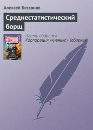 бесплатно читать книгу Среднестатистический борщ автора Алексей Бессонов