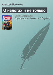 бесплатно читать книгу О налогах и не только автора Алексей Бессонов