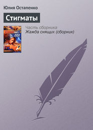 бесплатно читать книгу Стигматы автора Юлия Остапенко