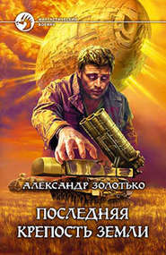 бесплатно читать книгу Последняя крепость Земли автора Александр Золотько