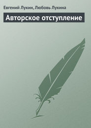 бесплатно читать книгу Авторское отступление автора Евгений Лукин