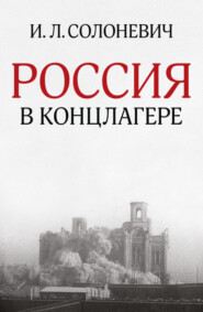 бесплатно читать книгу Россия в концлагере (сборник) автора Иван Солоневич
