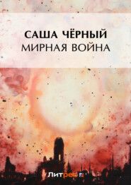 бесплатно читать книгу Мирная война автора Саша Чёрный
