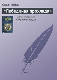 бесплатно читать книгу «Лебединая прохлада» автора Саша Чёрный