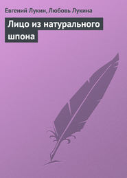 бесплатно читать книгу Лицо из натурального шпона автора Евгений Лукин