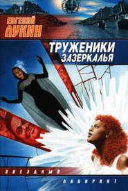 бесплатно читать книгу Чёрный сон автора Евгений Лукин