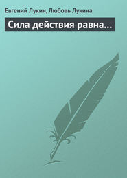 бесплатно читать книгу Сила действия равна... автора Евгений Лукин