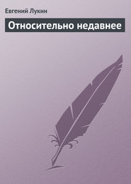 бесплатно читать книгу Относительно недавнее автора Евгений Лукин
