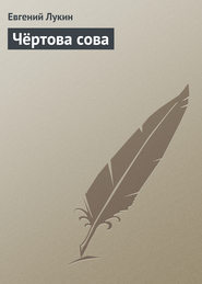 бесплатно читать книгу Чёртова сова автора Евгений Лукин