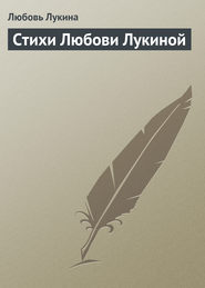 бесплатно читать книгу Стихи Любови Лукиной автора Любовь Лукина