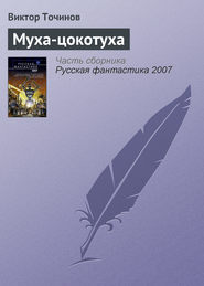 бесплатно читать книгу Муха-цокотуха автора Виктор Точинов