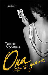 бесплатно читать книгу Она что-то знала автора Татьяна Москвина