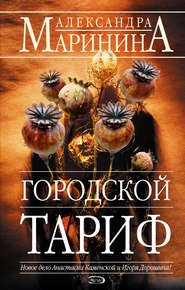 бесплатно читать книгу Городской тариф автора Александра Маринина