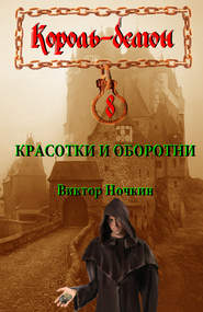 бесплатно читать книгу Красотки и оборотни автора Виктор Ночкин
